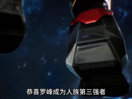 恭喜罗峰成为人族第三强者,第一强者是巨斧创始者第二是混沌城主