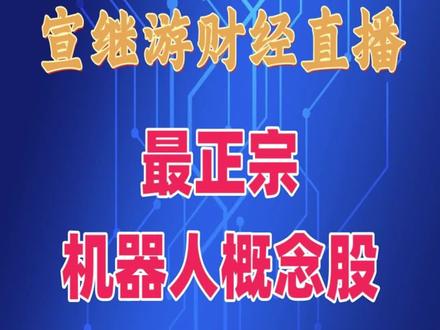 A股迎来最正宗机器人概念股!