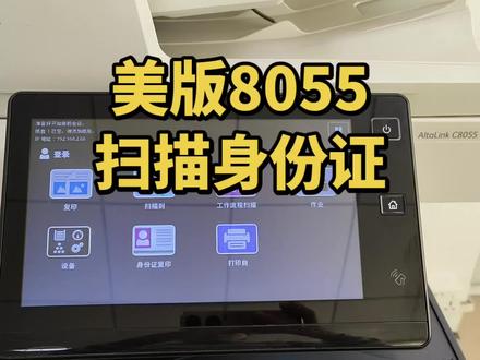 美版8055彩机扫描身份证#打印复印一体机 #打印复印机器 #施乐复印机维修 #复印机维修 #8055扫描身份证