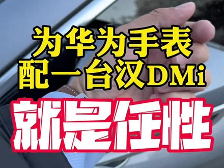 华为手表碰一碰比亚迪,会发生什么?终于还是对手表钥匙下手了,分享一下NFC手表钥匙使用体验#比亚迪 #汉dmi #智能手表 #华为watch3 #国货之光
