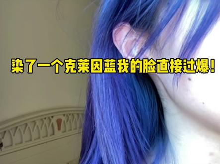 染了个克莱因蓝我的脸直接过曝了!!#染发 #mp染发膏 #斑蓝#克莱因蓝#显白发色
