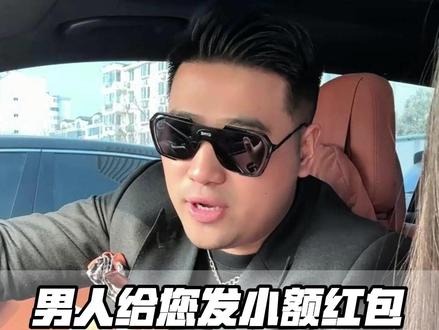 过年男人发小额红包,这样回收获大额爱。 #优质男 #女性情感 #女性智慧 #过年红包 #过年
