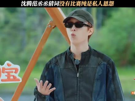 最强下饭综艺啊 #现在就出发#沈腾#范丞丞