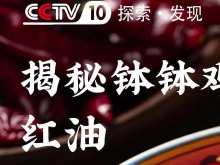 从选油到选辣椒,再到最后炼油,每一个环节都体现着匠心和专注#家乡至味 #辛香汇 #家乡至味辛香汇 #钵钵鸡