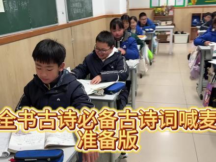 #六年级上册语文 #必背古诗词 #天立学校 #喊麦
复习课这样背古诗准不会忘!