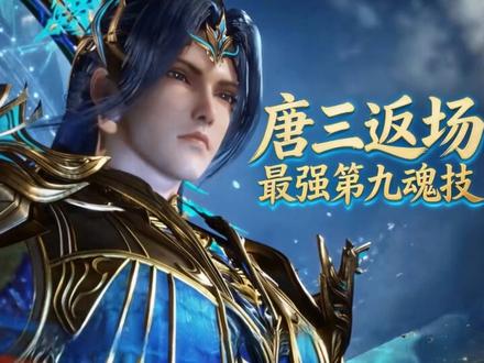 史上最强第九魂技,海参唐三限时返场