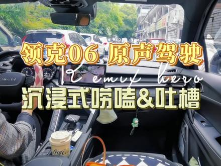 #创作灵感 唠嗑局,23款领克06刹车这个问题你有吗?#领克06 #dou是好车 #我与汽车的日常 #领克