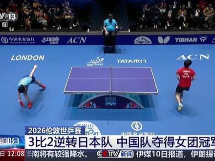 国乒男女队横扫日本!包揽伦敦世乒赛双冠