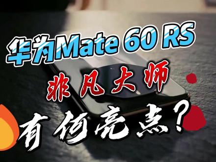 华为Mate 60 RS非凡大师有何亮点,Mate60四款机型该怎么选? #华为秋季新品发布会 #华为