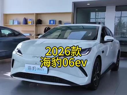 2026款海豹06ev 最新落地价与车型配置信息介绍#比亚迪 #海豹06ev #汽车人共创计划 #汽车知识 #dou是好车