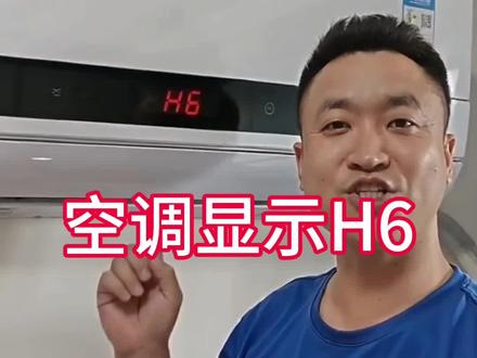 空调显示H6,换个小配件就能解决。 #空调 #空调维修