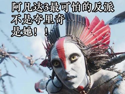 3个细节,拆解她的邪! #阿凡达 #阿凡达3 #卡梅隆