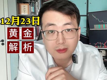 12月23日:黄金冲击4500美元,大涨能持续么? 金价会持续冲高么?#黄金 #近期黄金价格走势分析 #黄金暴涨 #外汇黄金 #外汇策略