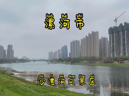 漯河市沙澧河风景区,河南省水利风景区,河南省十佳城市滨河景观