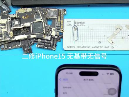 iPhone 15无基带、无服务、无信号维修 使用安卓充电器导致无基带,成功修复
#芯片级维修 #主板维修 #苹果手机维修 #无基带维修 #手机维修培训