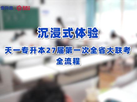 带你沉浸式体验✅天一大联考全流程!#河南专升本#天一大联考#专升本备考#天一专升本#专升本