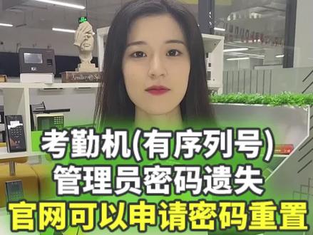 ZKTeco考勤机(有序列号)管理员密码遗失,官网可以申请密码重置
#考勤机 #考勤 #考勤机安装 #安防设备