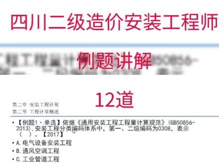 四川二级造价安装工程师实务例题讲解#工程造价实战 #工程造价 #土木工程 #一级造价工程师 #二造 #工程建设 #建设工程 #一砖一瓦