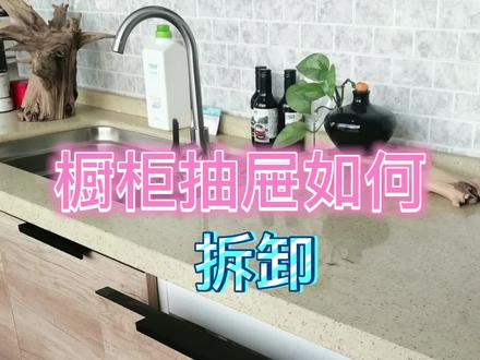 橱柜抽屉如何拆卸#收纳整理 #厨房好物 #橱柜#抽屉