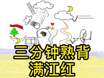 #满江红 它来了,跟随赵亮老师的手绘图轻松背会,快来试试吧#学习 #教育 #古诗词 #知识分享