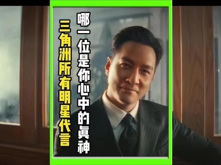 三角洲行动有史以来,哪一位代言的明星是你心中永远的神#三角洲行动 #三角洲猛攻节 #天蓬商行 #明星#吴彦祖