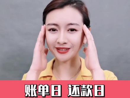 账单日,还款日,免息期#信用信用 @抖音小助手