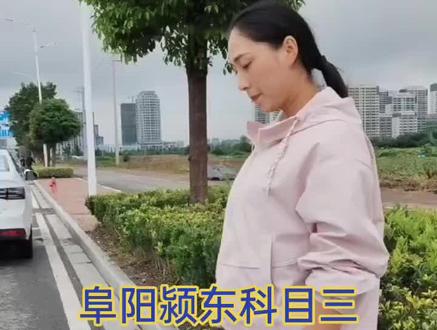 阜阳颍东科目三绕车一周动作