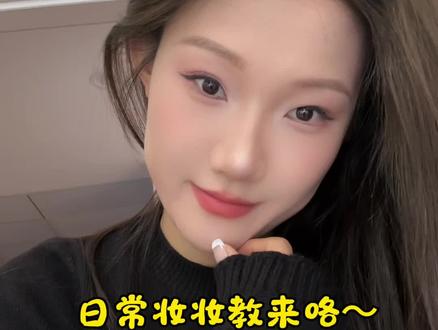 日常妆妆教,新手可以看看#新手化妆教程
