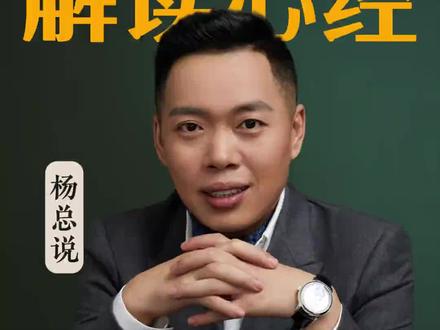 回归初心,教给本心,事半功倍,找到自己的本心#心经 #老板思维 #企业管理 #老板认知 #杨彦涛企航教育创始人
