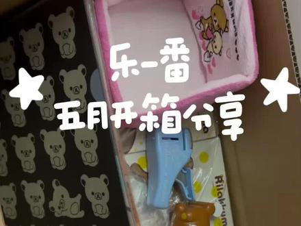 乐一番5月开箱分享📦
轻松熊我吃吃吃!
#乐一番 #乐淘一番 #乐一番分享有礼 #海淘