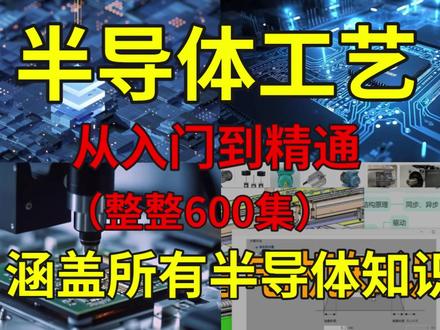 【整整600集】这绝对是抖音讲的最全的半导体工艺教程 从入门到精通,少走99%的弯路!这还学不会,我退出机械圈!#机械 #机械设计 #半导体 #知识分享 #干货分享