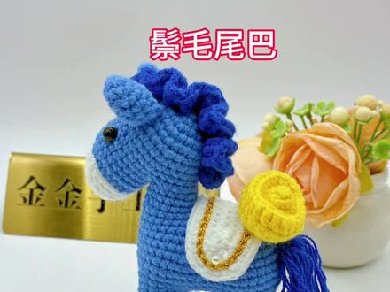 马上有钱小马驹教程8# 马上有钱#钩织教程