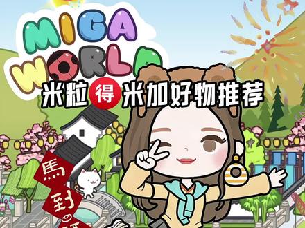 #米加小镇 #米加小镇日常vlog #米加 #给瓦火