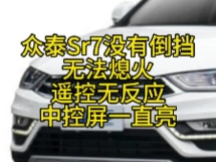 #众泰Sr7没有倒挡无法遥控锁车#中空屏幕一直点亮#众泰无法熄火#汽车人共创计划 #诚鑫汽修