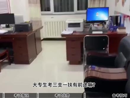 大专生刚毕业去考三支一扶有前途嘛#三支一扶#乡镇#公务员