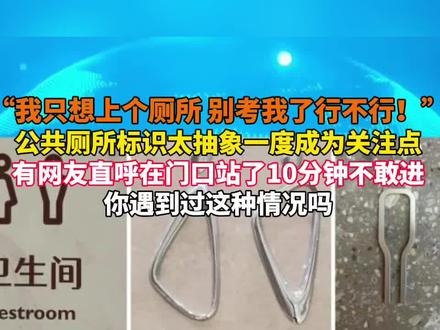 “我只想上个厕所 别考我了行不行!”
公共厕所标识太抽象一度成为关注点
有网友直呼在门口站了10分钟不敢进
你遇到过这种情况吗#厕所标识牌男女 #厕所标识 #公共厕所