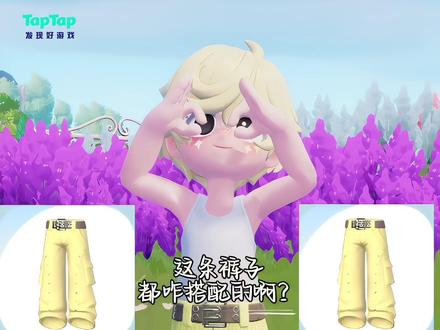 第十五期:这条黄色裤子要咋搭配啊?#心动小镇 #心动小镇新奖池 #心动小镇穿搭 #taptap发现好游戏 #上热门 @DOU+小助手