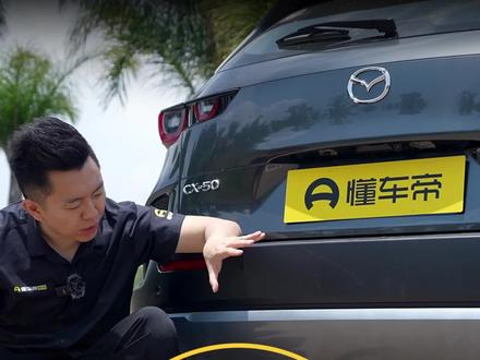 买车必看!底盘大揭秘,近距离看#马自达CX50 底盘#懂车帝抢先试驾