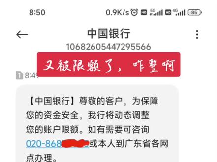 又被限额了!上次是农行,这次是中行#全民反诈