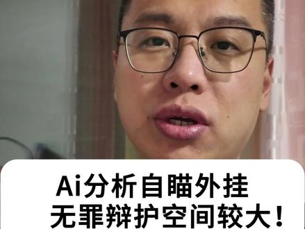 像三角洲、无畏这种游戏,有一种挂是Ai自瞄外挂,买卖这种ai分析自瞄挂还是有较大无罪辩护空间的,当然不管什么挂,他只要破坏了游戏生态,影响了其他玩家公平的玩耍就应该被抵制。#刑事律师 #ai#外挂#自瞄#三角洲行动