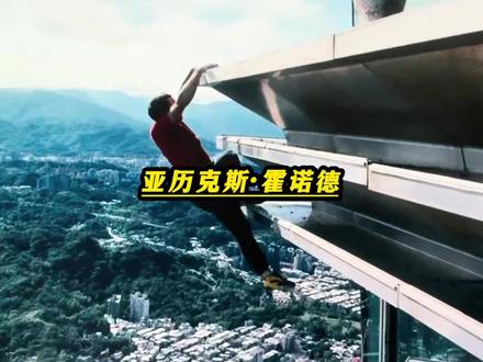 《极限运动攀岩》亚历克斯·霍诺德无保护独攀台北101#亚历克斯霍诺德 #极限运动#攀岩