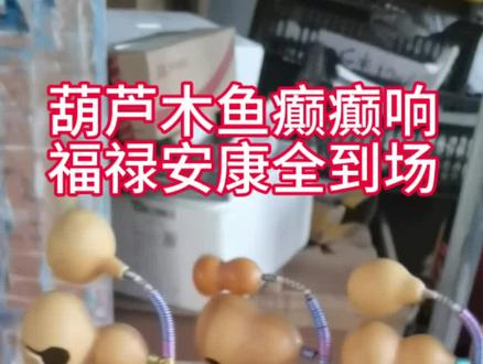 葫芦木鱼,癫癫就响,福禄随行#文玩葫芦