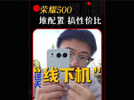不甘为“线下机”,荣耀 500 同档良心 #荣耀500 #荣耀500超级标准版