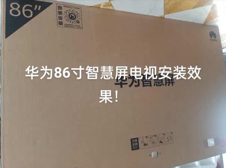 华为86寸智慧屏电视安装效果!