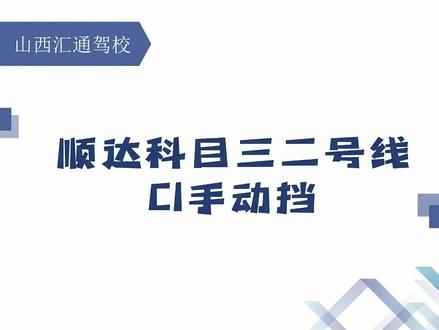 #科目三 榆次顺达C1科目三考试 2号路