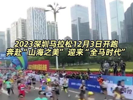 #2023深圳马拉松 12月3日开跑
本届深马秉承“新时代、新深马”主题,定于2023年12月3日7:30鸣枪开跑,并首次采用分枪起跑。总参赛规模为20000人(含团体200队),共有来自37个国家和地区的54448名选手报名,目前已公布抽签结果。#深圳 #马拉松