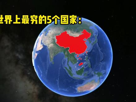世界上最穷的5个国家:出国开会都得借路费,中国人去了就是土豪 #地理知识 #地图 #为祖国点赞