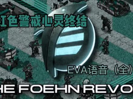 #心灵终结 焚风反抗军副官播报语音素材