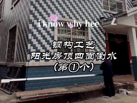 自建房加盖阳光房顶钢构四面倒水随手拍。。。#短视频 #抖音记录我的日常生活 #返乡过年 #假日时光 #手机摄影 #新农村自建房 #最美乡村风景 #钢结构