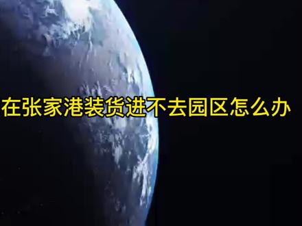 你是否因为进不去张家港而烦恼呢?#罐车百科 #危险品运输 #危险品罐车 #张家港备案 #张家港长江国际